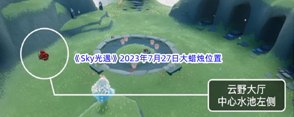 《Sky光遇》2023年7月27日大蜡烛位置分享