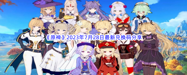 《原神》2023年7月28日最新兑换码分享