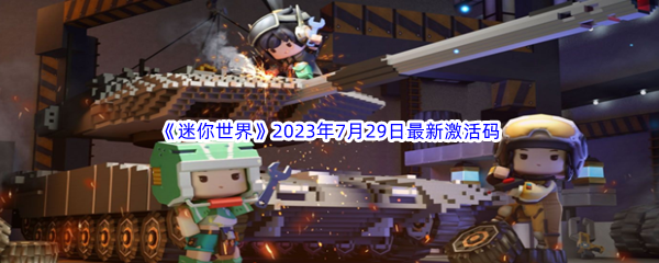 《迷你世界》2023年7月29日最新激活码分享