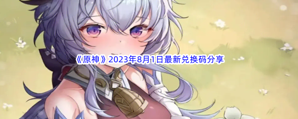 《原神》2023年8月1日最新兑换码分享