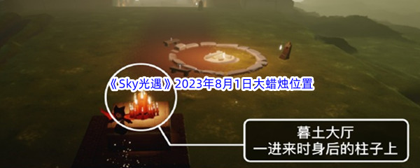 《Sky光遇》2023年8月1日大蜡烛位置分享