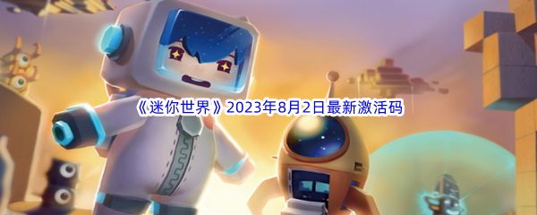 《迷你世界》2023年8月2日最新激活码分享