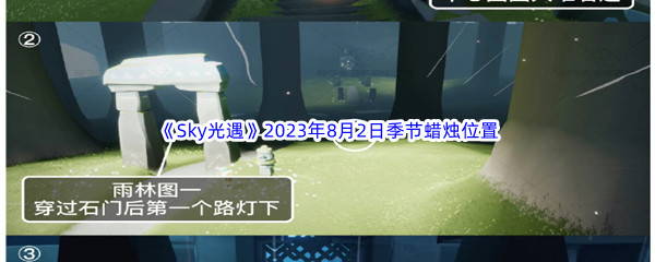 《Sky光遇》2023年8月2日季节蜡烛位置分享