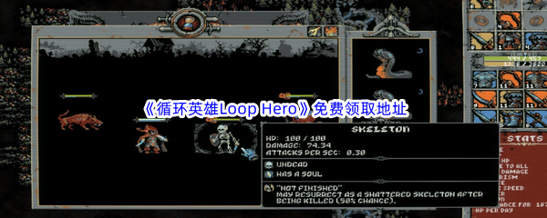 Epic游戏商城8月3日《循环英雄Loop Hero》免费领取地址