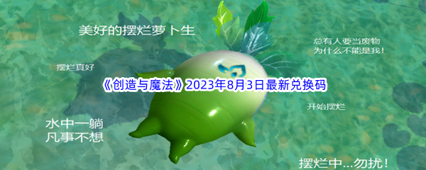 《创造与魔法》2023年8月3日最新兑换码分享