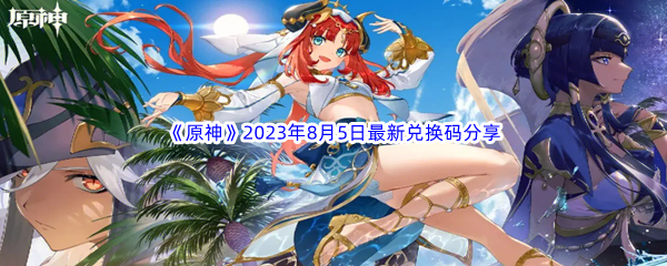 《原神》2023年8月5日最新兑换码分享