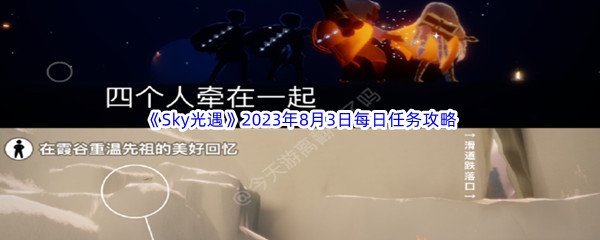 《Sky光遇》2023年8月3日每日任务完成攻略