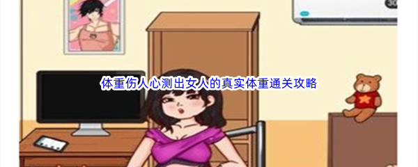 《汉字找茬王》体重伤人心测出女人的真实体重通关攻略