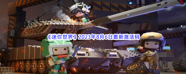 《迷你世界》2023年8月6日最新激活码分享