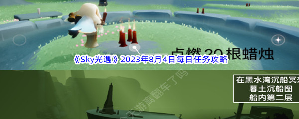 《Sky光遇》2023年8月4日每日任务完成攻略