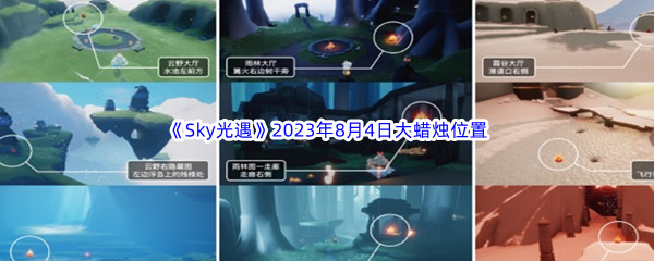 《Sky光遇》2023年8月4日大蜡烛位置分享