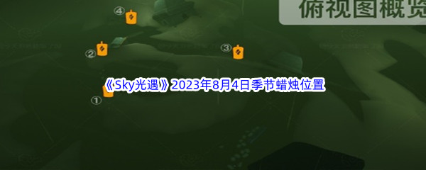 《Sky光遇》2023年8月4日季节蜡烛位置分享