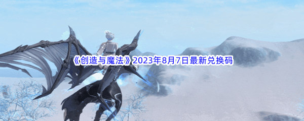 《创造与魔法》2023年8月7日最新兑换码分享