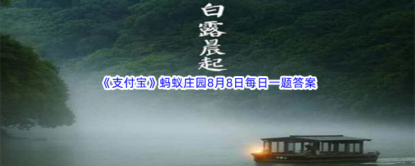 2023年《支付宝》蚂蚁庄园8月8日每日一题答案最新(2)