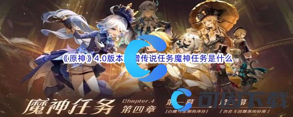 《原神》4.0版本新增传说任务是什么魔神任务是什么