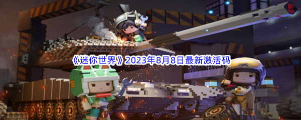 《迷你世界》2023年8月8日最新激活码分享