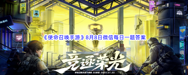 《使命召唤手游》2023年8月8日微信每日一题答案分享