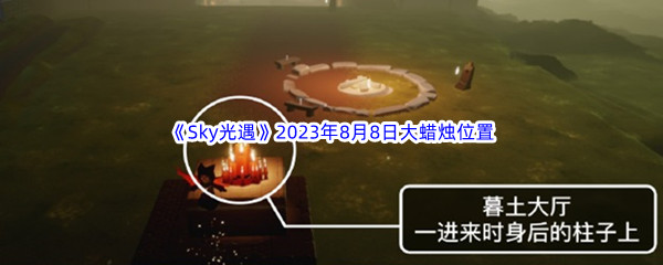 《Sky光遇》2023年8月8日大蜡烛位置分享