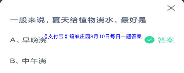 2023年《支付宝》蚂蚁庄园8月10日每日一题答案最新(2)