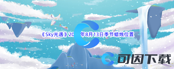 《Sky光遇》2023年8月13日季节蜡烛位置分享