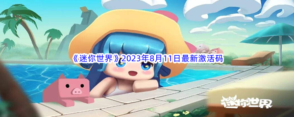 《迷你世界》2023年8月11日最新激活码分享