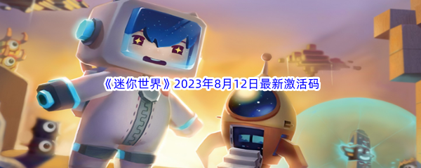 《迷你世界》2023年8月12日最新激活码分享