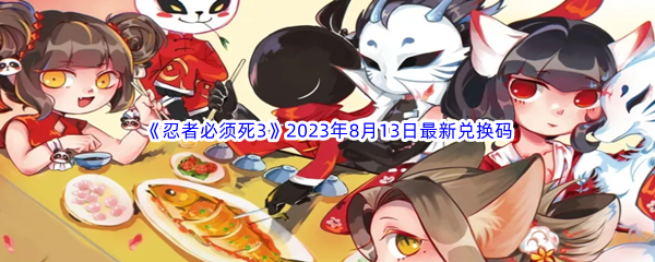 《忍者必须死3》2023年8月13日最新兑换码分享