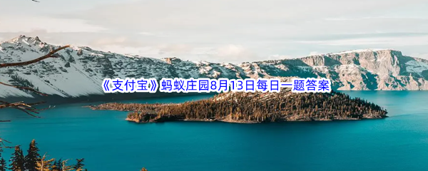 2023年《支付宝》蚂蚁庄园8月13日每日一题答案最新(2)