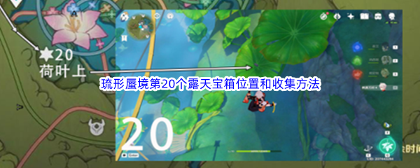 《原神》琉形蜃境第20个露天宝箱位置和收集方法介绍