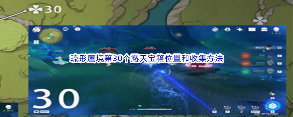 《原神》琉形蜃境第30个露天宝箱位置和收集方法介绍