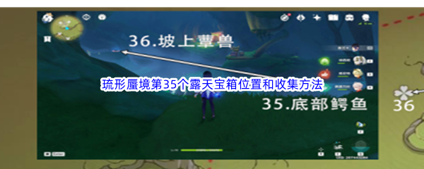 《原神》琉形蜃境第35个露天宝箱位置和收集方法介绍