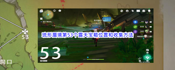 《原神》琉形蜃境第53个露天宝箱位置和收集方法介绍