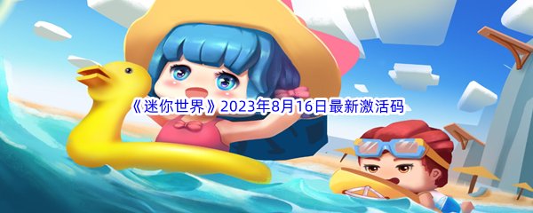 《迷你世界》2023年8月16日最新激活码分享