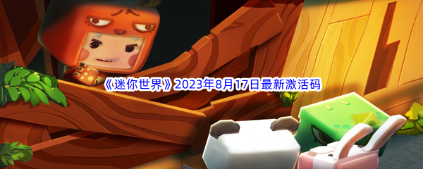 《迷你世界》2023年8月17日最新激活码分享