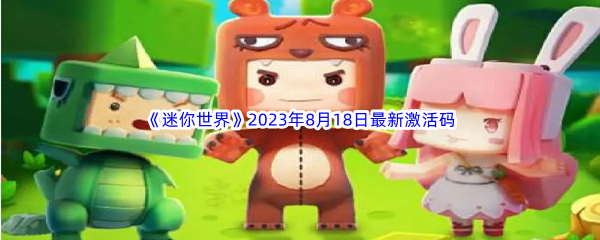 《迷你世界》2023年8月18日最新激活码分享