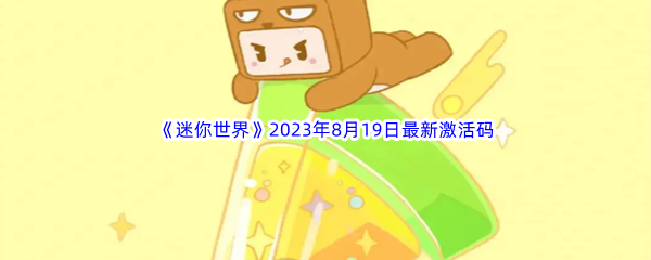 《迷你世界》2023年8月19日最新激活码分享