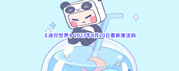 《迷你世界》2023年8月20日最新激活码分享