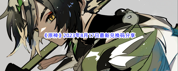 《原神》2023年8月17日最新兑换码分享