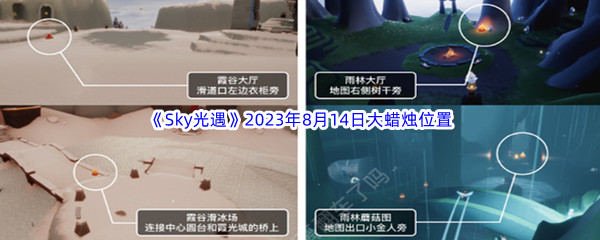 《Sky光遇》2023年8月14日大蜡烛位置分享