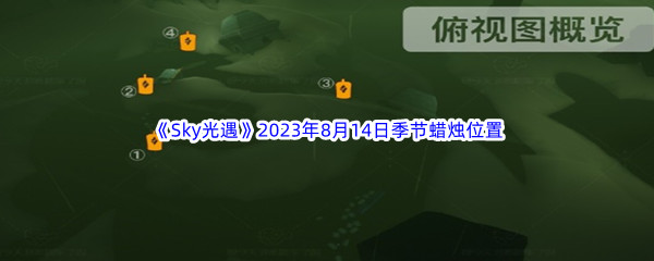 《Sky光遇》2023年8月14日季节蜡烛位置分享