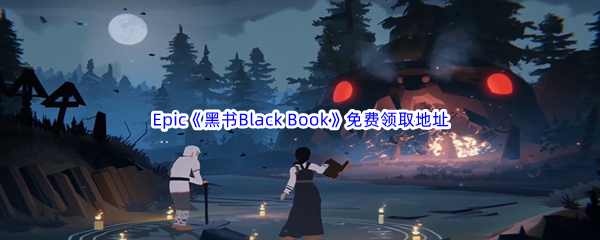 Epic游戏商城8月17日《黑书Black Book》免费领取地址