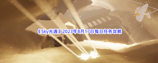 《Sky光遇》2023年8月17日每日任务完成攻略