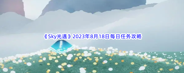 《Sky光遇》2023年8月18日每日任务完成攻略