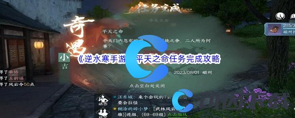 《逆水寒手游》平天之命任务完成攻略