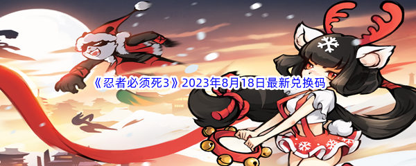 《忍者必须死3》2023年8月18日最新兑换码分享