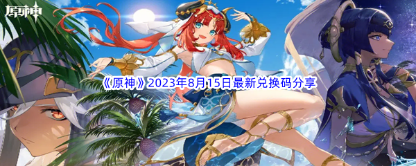 《原神》2023年8月15日最新兑换码分享