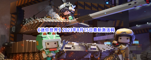 《迷你世界》2023年8月15日最新激活码分享