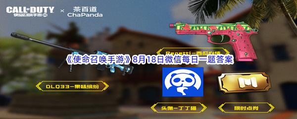 《使命召唤手游》2023年8月18日微信每日一题答案分享