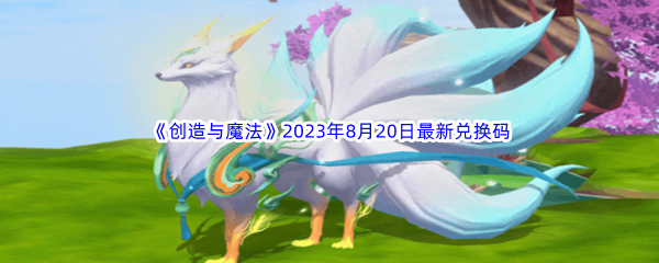 《创造与魔法》2023年8月20日最新兑换码分享