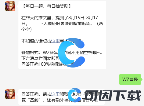 《王者荣耀》2023年8月16日微信每日一题答案分享